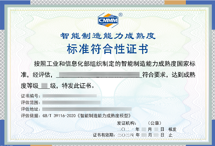 智能制造能力成熟度模型贯标